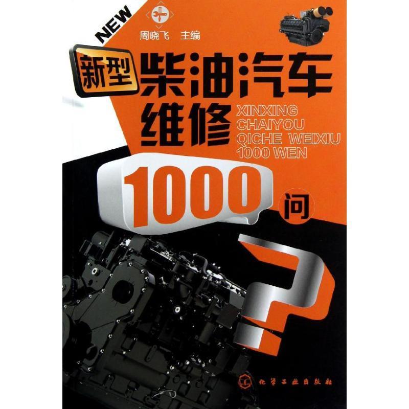 新型柴油汽车维修1000问