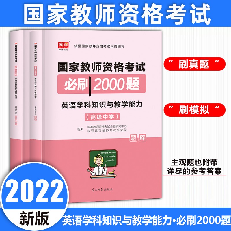 2022库课教资高中教师资格证考试用书高中语文数学英语必刷2000题高级中学章节练习题教资考试学科 英语必刷