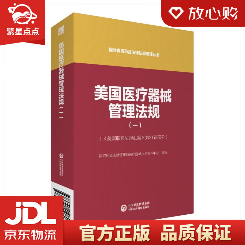 【新华书店正版图书】美国医疗器械管理法规（一）（国外食品药品法律法规编译丛书）任文霞 周双林 著 中国医药科技出版社有限公司 正版图书