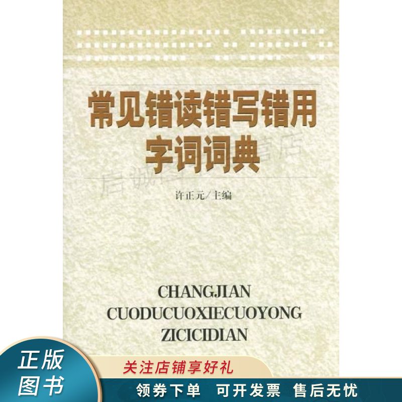 常见错读错写错用字词词典