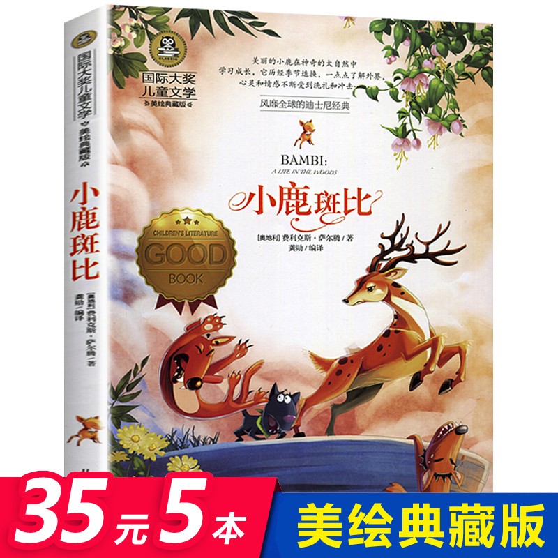 [选5本35元]小鹿斑比书籍儿童文学美绘