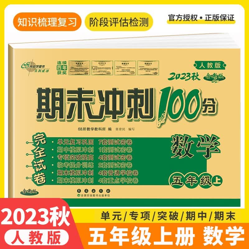 【上下册自选】2023秋版期末冲刺100分五年级下册上册试卷语文数学英语人教版数学北师版苏教版完全试卷长春出版社期中期末检测试卷 五年级上册数学 人教版