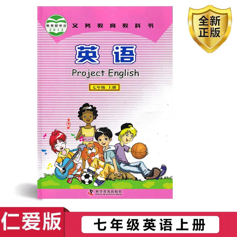 【速发】全新正版仁爱版七年级上册英语书 科普版英语7上课本教材学生
