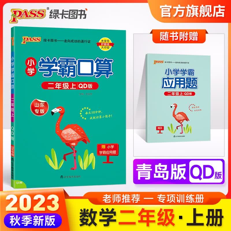 23秋小学学霸口算二年级上册数学人教版北师青岛六三五四RJ专项同步训练习册默写能手小达人提优知识点汇总练习练写字课时作业本口算计算能手小学思维天天练pass绿卡图书 口算·青岛63