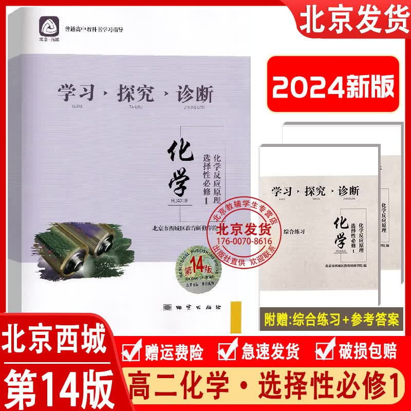 2023秋新版 北京西城 学习探究诊断 化学 选择性必修1 化学反应原理 第14版 学探诊高中化学选修1西城区教育研修学院编十四版