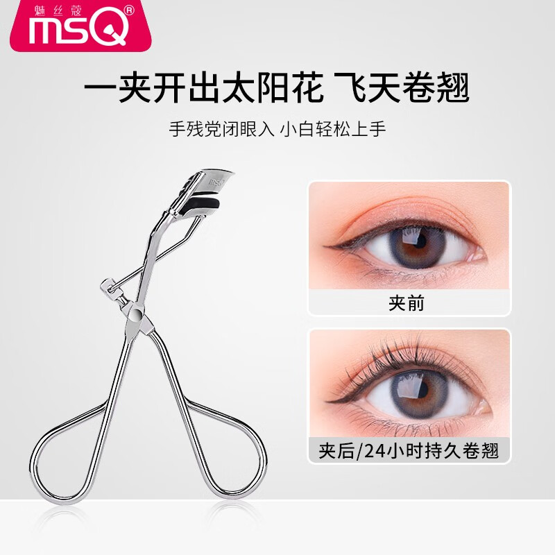 魅丝蔻(MSQ)睫毛夹女 自然卷翘持久定型局部太阳花 新手便携卷翘器