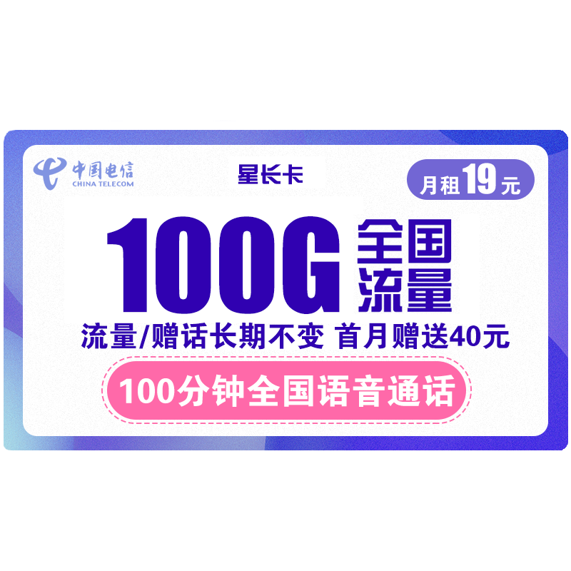 CHINA TELECOM 中国电信 星长卡 19元月租（70G通用流量+30G定向流量+100分钟）长期套餐 可发北京