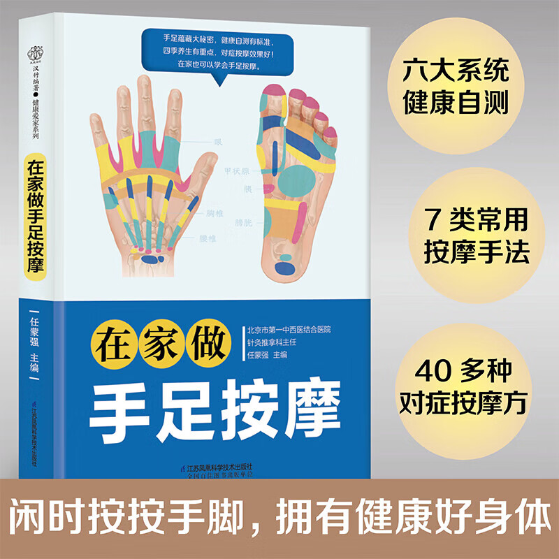 在家做手足按摩 手足保健推拿入门居家按摩人体经络中医养生书人体经络穴位图
