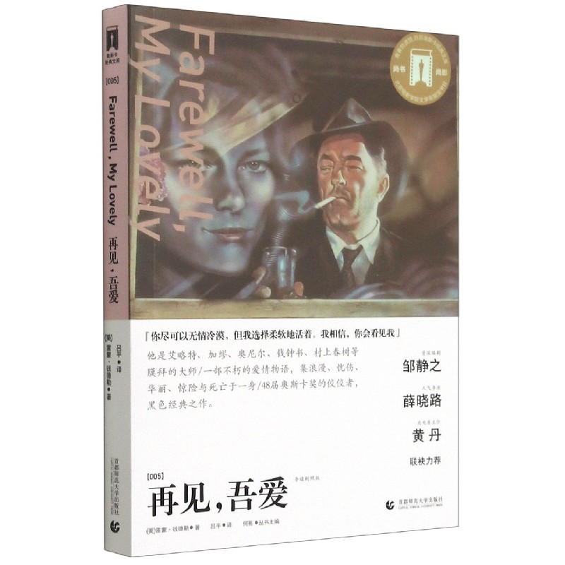 再见吾爱(导读剧照版)/百部奥斯卡经典文库