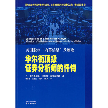 华尔街证券分析师的忏悔【正版图书】