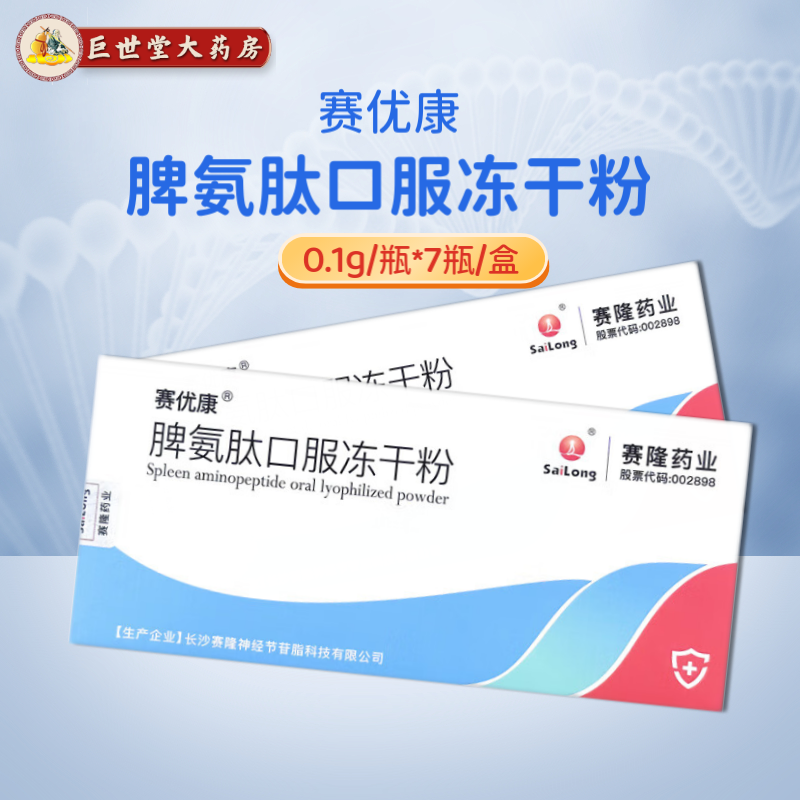 赛优康 脾氨肽口服冻干粉 0.1g/瓶*7瓶/盒 1盒装