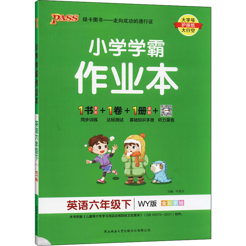 小学学霸作业本 英语6年级下 WY版 图书