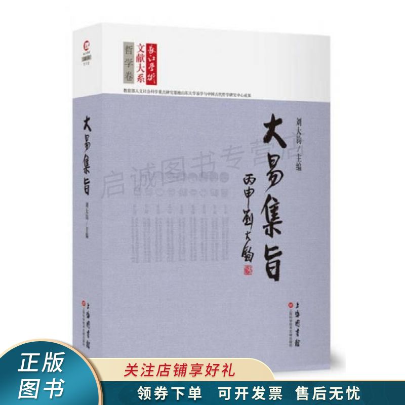 长江学术文献大系:大易集旨 刘大钧 【稀缺图书,放心购买】