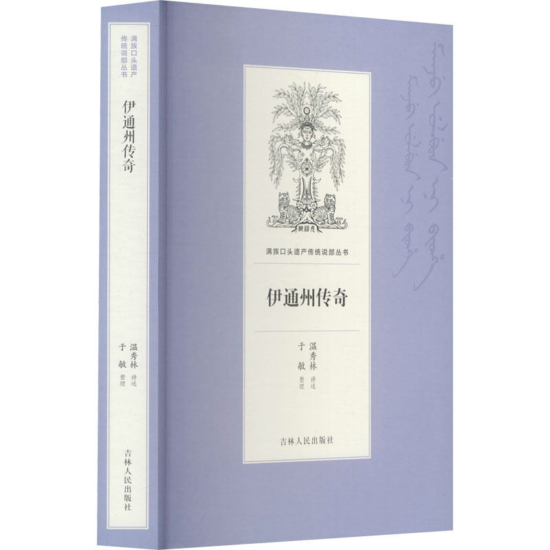 伊通州传奇 温秀林,于敏 书籍