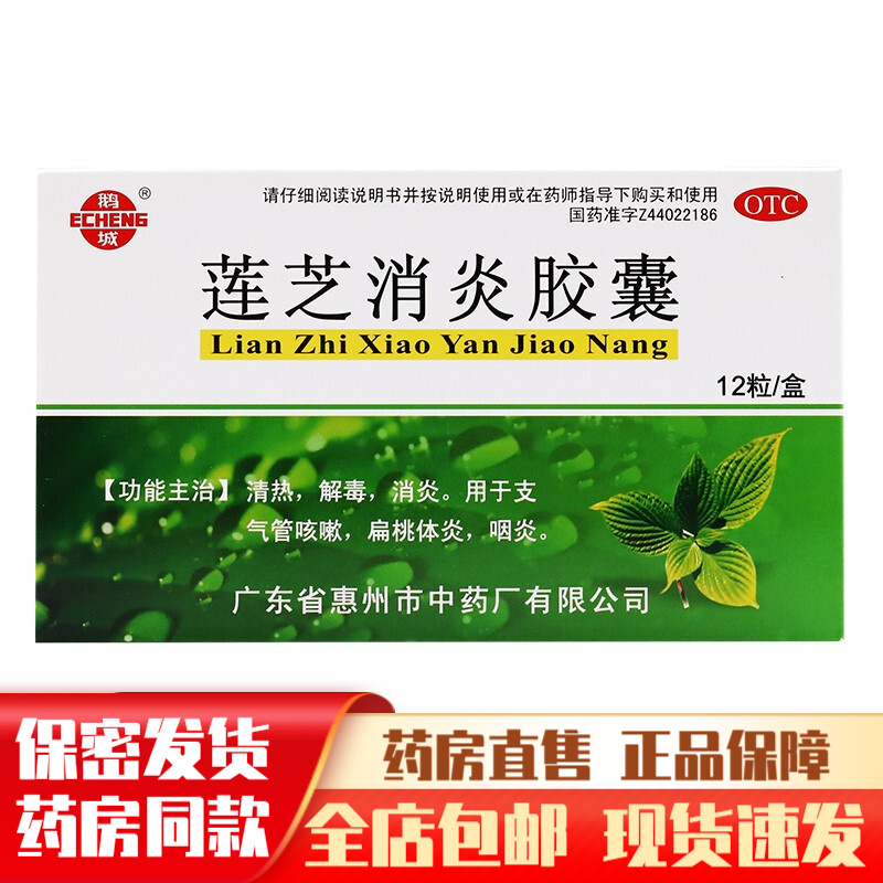 鹅城莲芝消炎胶囊12粒清热解毒消炎治疗支气管咳嗽扁桃体炎咽炎的药品