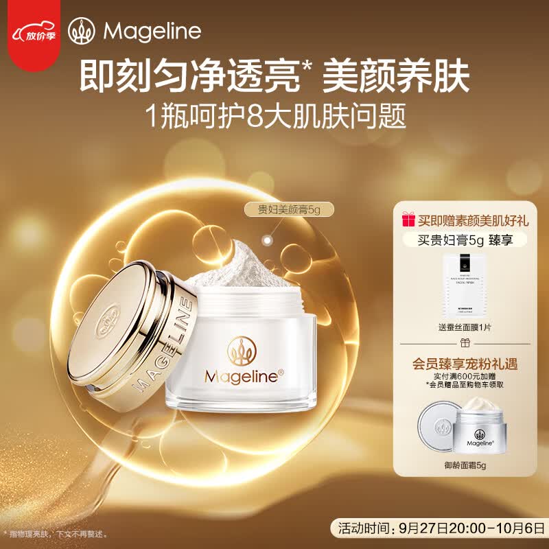 麦吉丽（mageline）贵妇美颜膏 素颜霜遮瑕收毛孔补水保湿紧致5g使用感如何?