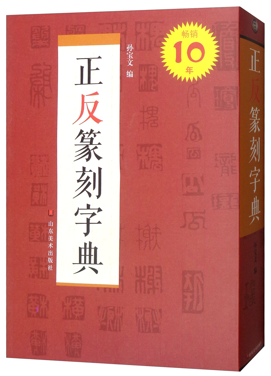 正反篆刻字典