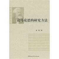 论马克思的研究方法【正版图书】