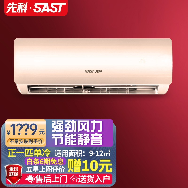 先科(sast)空调1.
