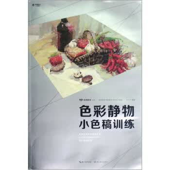 色彩静物小色稿训练【正版图书】