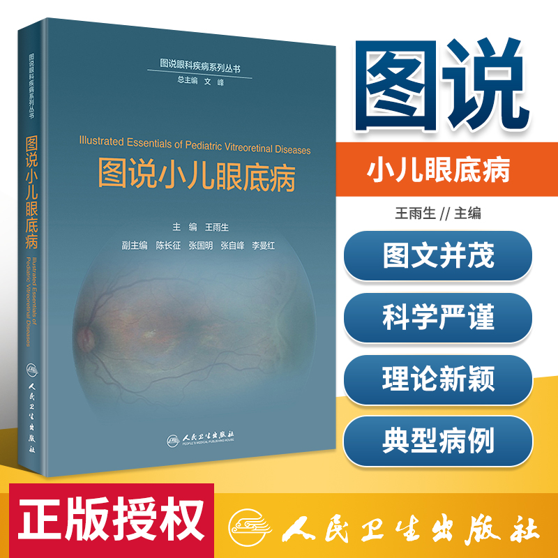 图说眼科疾病系列丛书 图说小儿眼底病 王雨生 主编 眼科学、儿科学或新生儿科学用书
