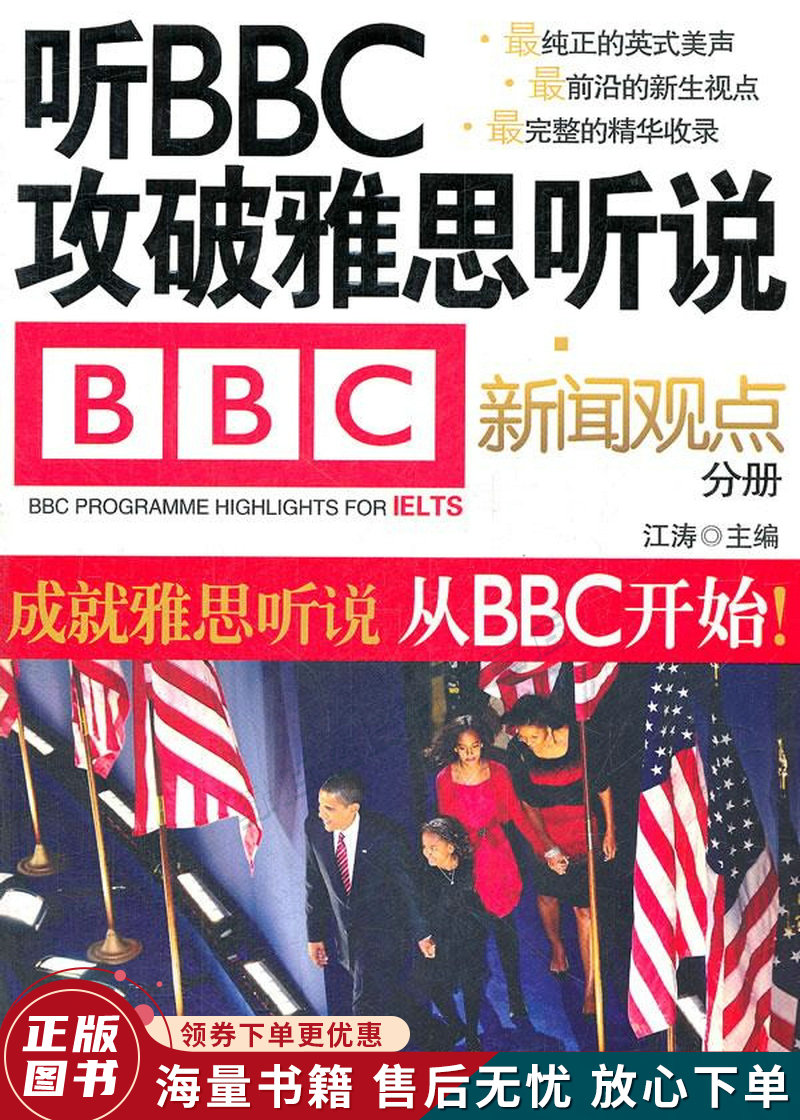 江涛英语·听bbc攻破雅思听说:新闻观点分册