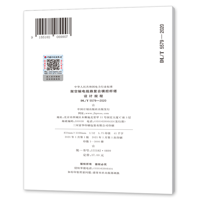 DL/T 5579-2020 架空输电线路复合横担杆塔设计规程 中国建筑工业出版社
