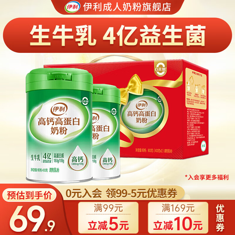 伊利高钙高铁奶粉900g 罐成人全家奶粉女士学生中老年牛奶粉早餐冲调 高钙高蛋白400g*2罐【礼盒款】