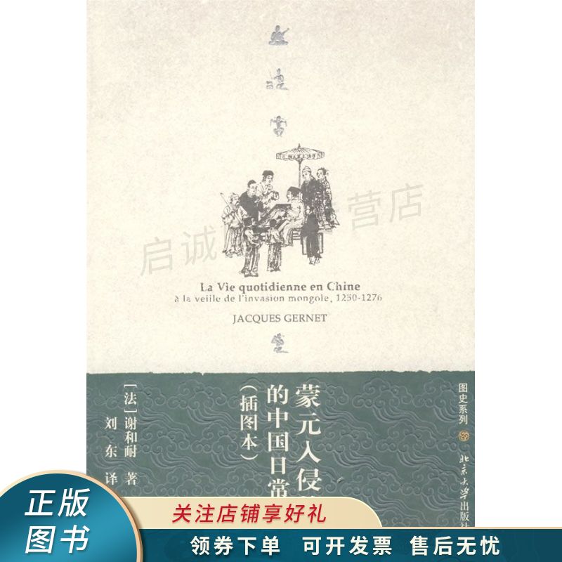 蒙元入侵前夜的中国日常生活 谢和耐【稀缺图书,放心购买】
