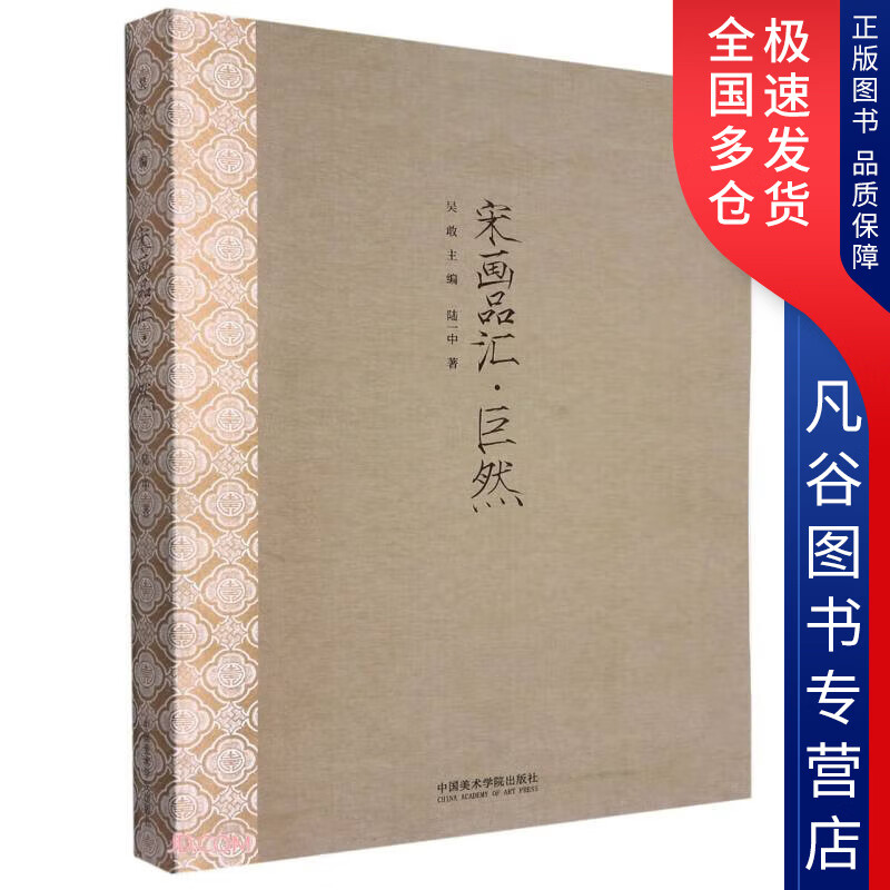 【正版书】宋画品汇(巨然)