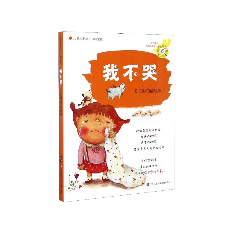 我不哭(伤心时读的故事)/儿童心灵成长自宝典(韩)郑守恩|责编:鲍佳汇
