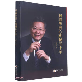 何清华潜心机械五十年 文热心 著 中南大学出版社 9787548743286