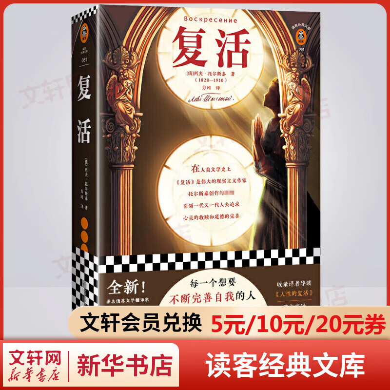 复活 纪念珍藏无删减版 读客经典文库 列