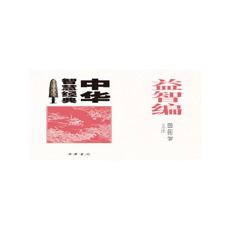 益智编--中华智慧经典