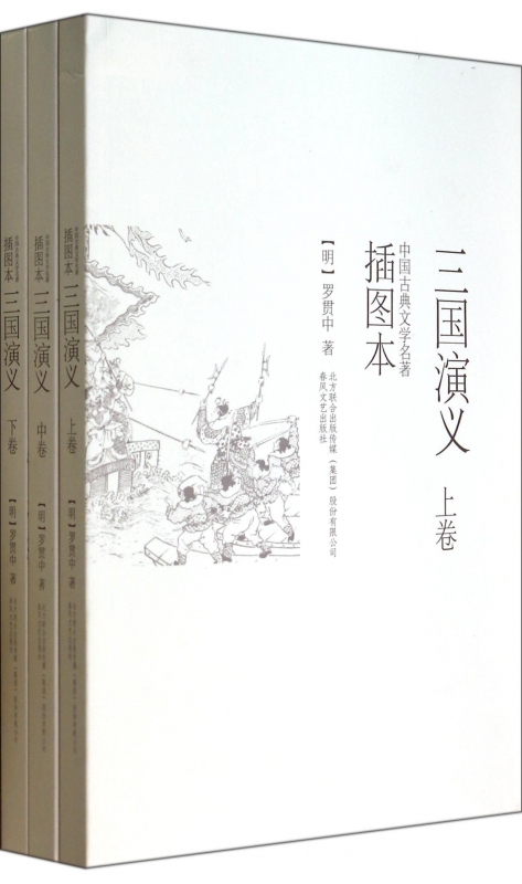 三国演义(上中下插图本)/中国古典文学名著