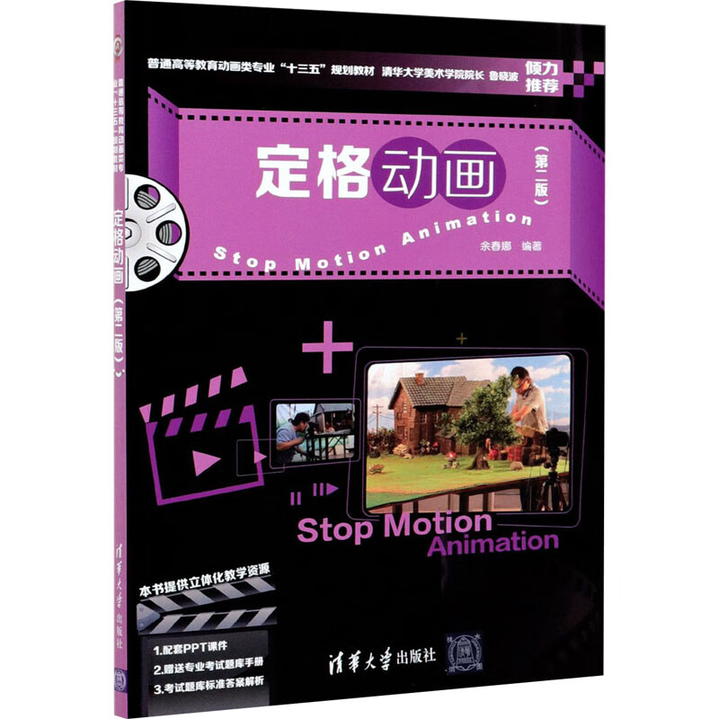 定格动画(第2版) 清华大学出版社 图书