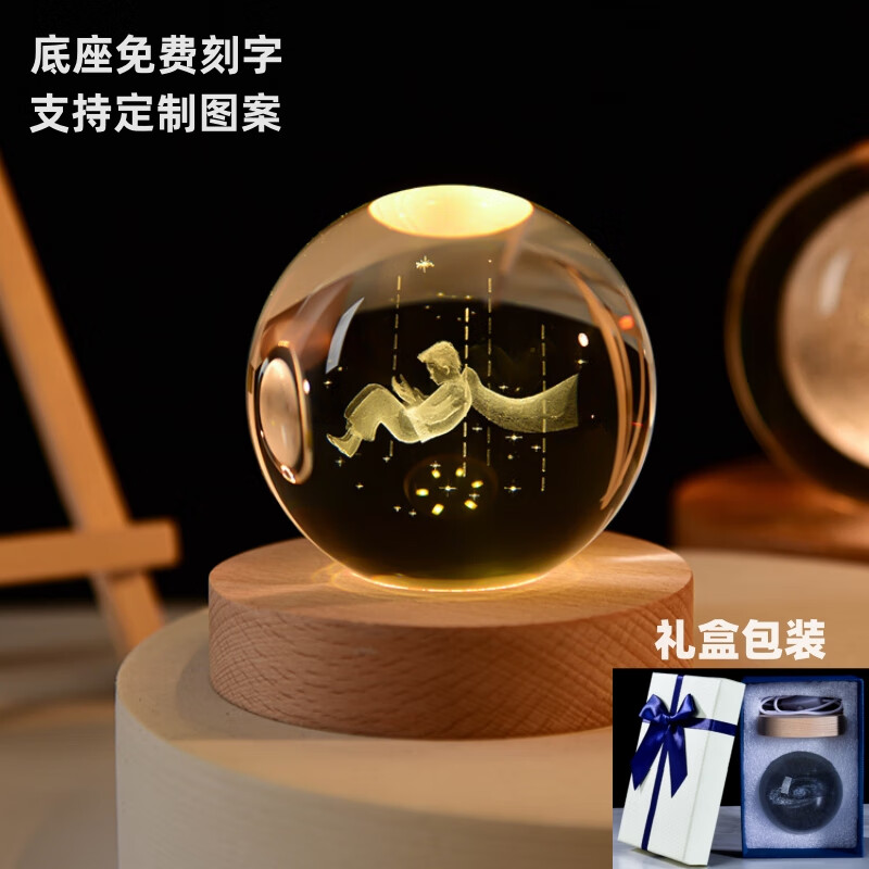 映棠创意水晶球发光小夜灯摆件送女生男朋友生日礼物定制刻字实用走心 星空小王子 8cm水晶球+7cm暖光底usb按钮开关