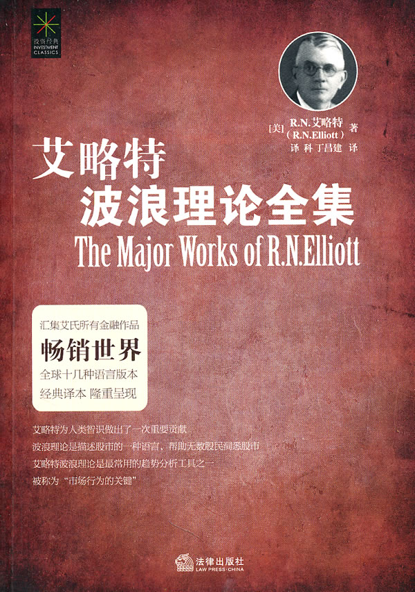 艾略特波浪理论全集 [美]艾略特【正版书籍,畅读优品】