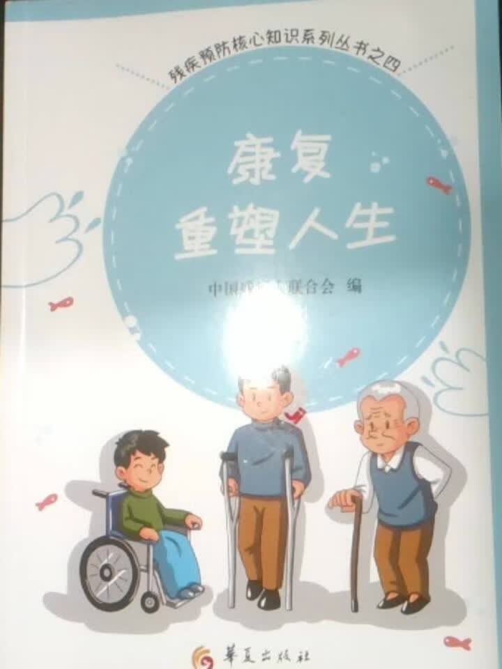 康复重塑人生