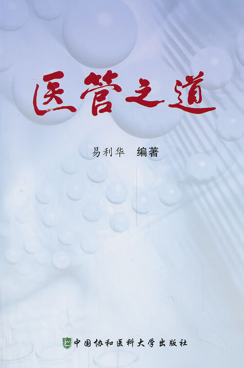 医管之道