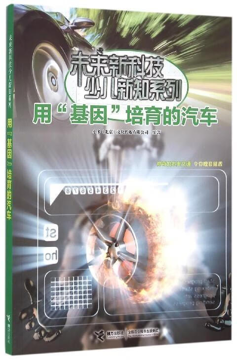 【正版】 用基因培育的汽车 小多(北京)文化传媒有限公司 编