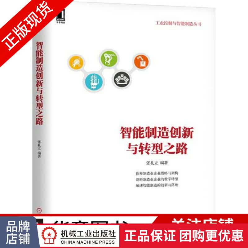 正版 智能制造创新与转型之路 张礼立[图书]|6019656