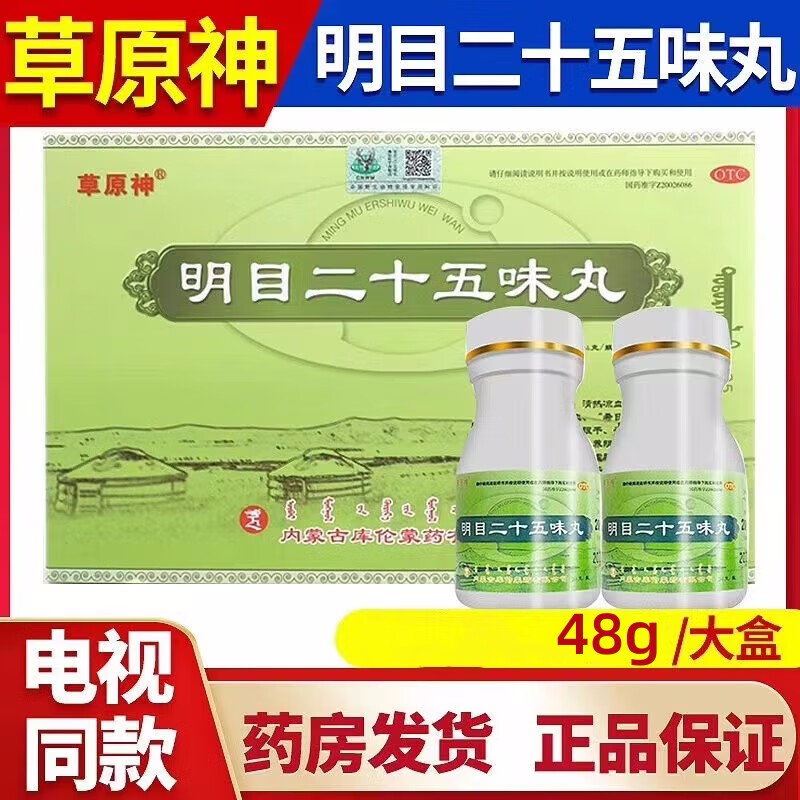 [草原神] 明目二十五味丸 48g/盒 1盒装