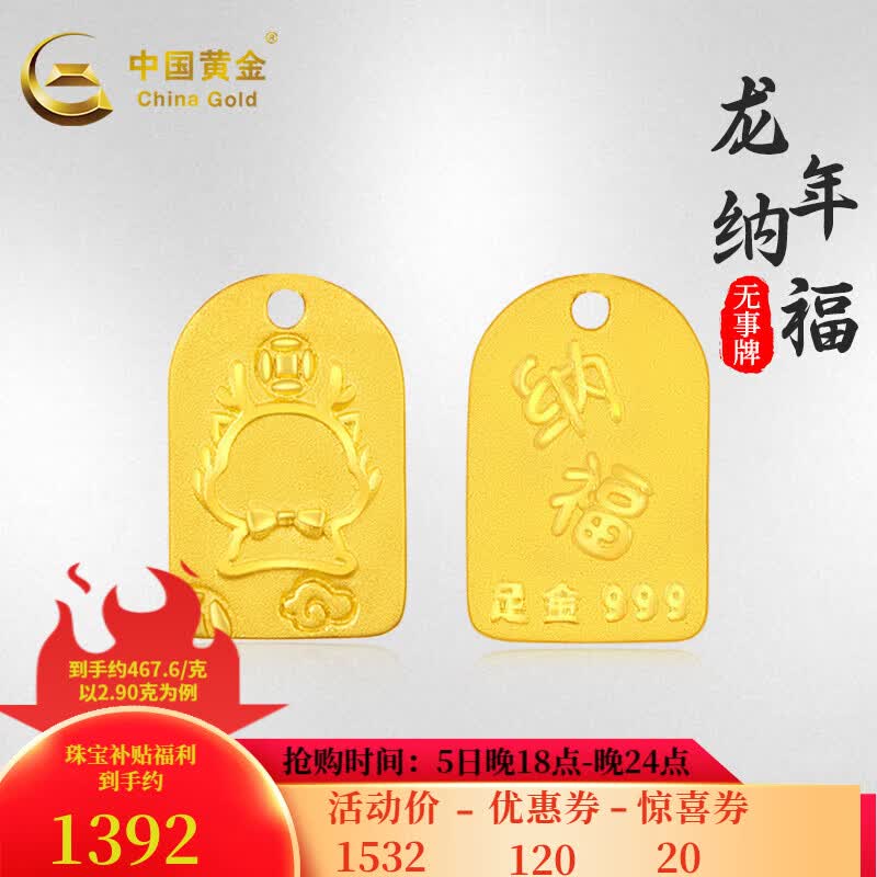 中国黄金(CHINA GOLD)无事牌黄金吊坠双面足金纳福龙牌投资收藏送礼 约2.97g怎么样,好用不?
