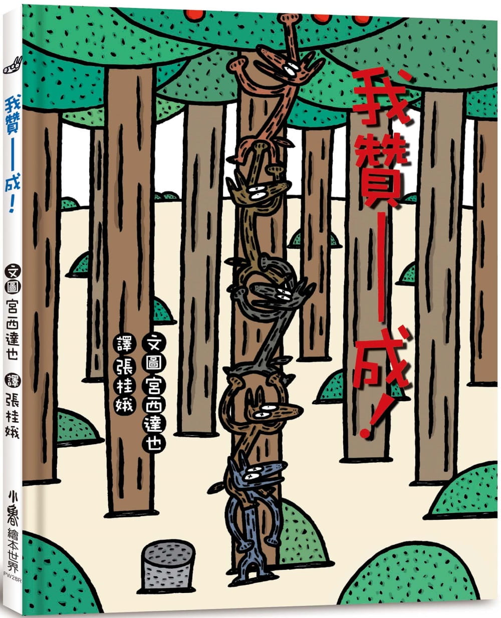 预售 宫西达也 我赞成！（三版） 小鲁文化