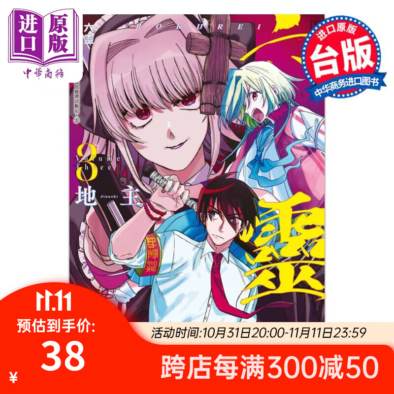 预售 漫画 六灵 -天成市轮回区公所第六感部助灵课活动记-3 地主 台版漫画书 东立出版