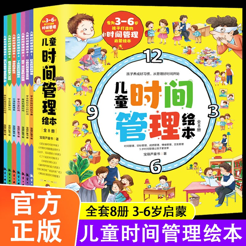 儿童时间管理绘本（全8册）3-6岁启蒙绘本幼儿故事孩子不拖拉小学生行为规范遵守纪律训练亲子阅读书籍