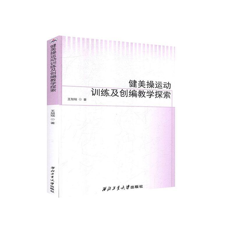 健美操运动训练及创编教学探索 王旭瑞