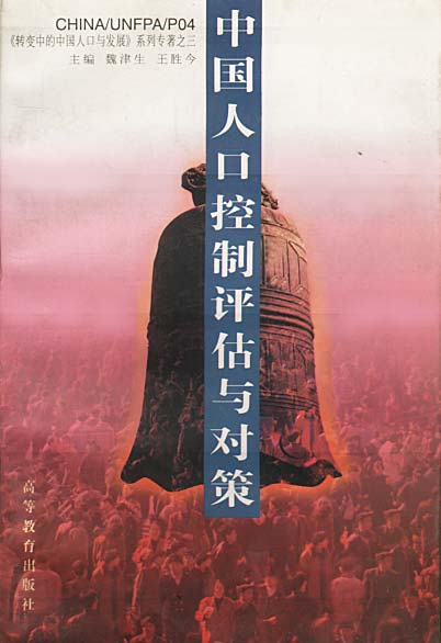 中国人口控制评估与对策【正版图书】