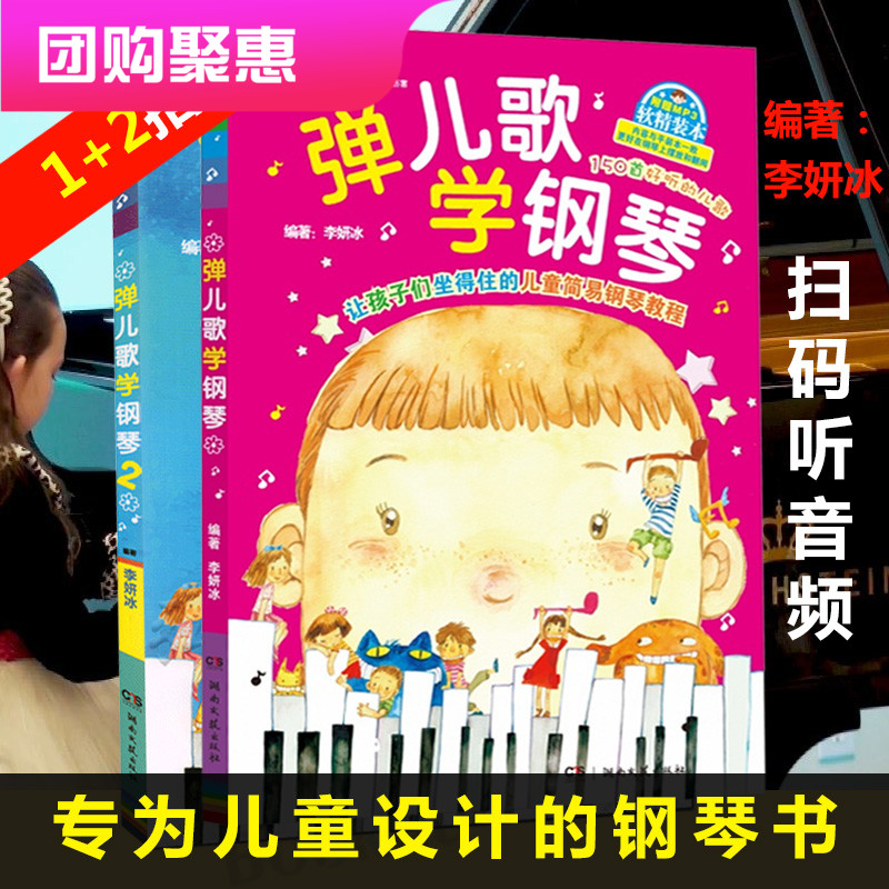 正版】弹儿歌学钢琴1+2 150首李妍冰钢琴书 五线谱儿歌钢琴曲钢琴谱大全 儿童钢琴伴奏曲谱弹唱
